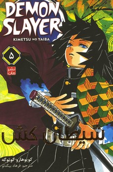 شیطان کش جلد 5
