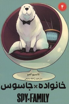 خانواده جاسوس جلد 4