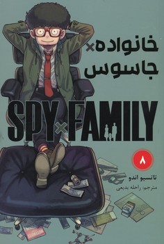 خانواده جاسوس جلد 8