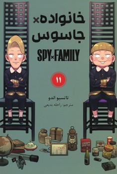 خانواده جاسوس جلد 11
