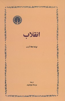 انقلاب / هانا آرنت