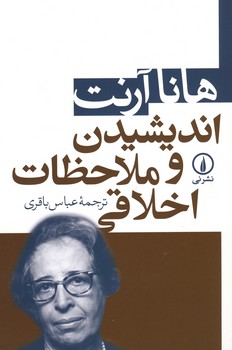 اندیشیدن و ملاحظات اخلاقی