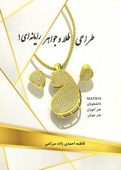 طراحی طلا و جواهر رایانه ای جلد 1