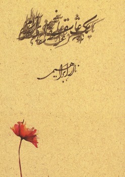 یک عاشقانه آرام جیبی