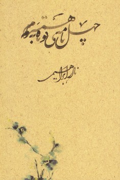 چهل نامه کوتاه به همسرم جیبی