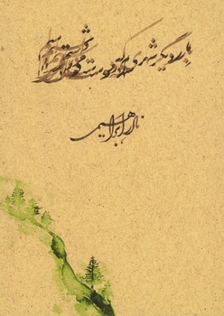 بار دیگر شهری که دوست می داشتم جیبی