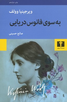 به سوی فانوس دریایی