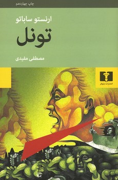 تونل