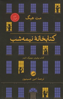 کتابخانه نیمه شب