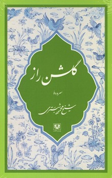 گلشن راز