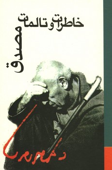 خاطرات و تاملات دکتر محمد مصدق