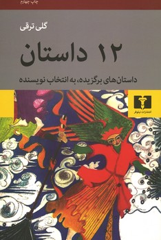 12 داستان