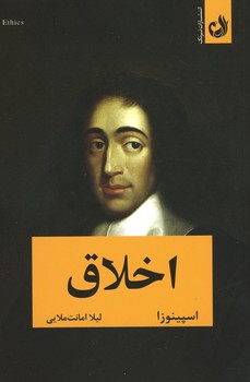 اخلاق (اسپینوزا)