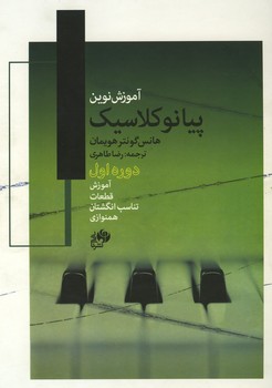 آموزش نوین پیانو کلاسیک
