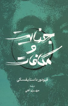 جنایت و مکافات
