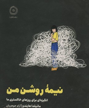 نیمه روشن من / انگیزه ای برای روزهای خاکستری ما