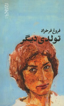 تولدی دیگر