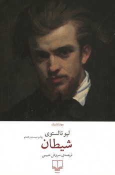 شیطان