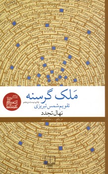 ملک گرسنه / تقویم شمس تبریزی