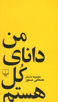 من دانای کل هستم