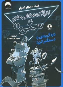 کارآگاه مخفی های سگی 1 (دزد گربه ای را دستگیر کن!)