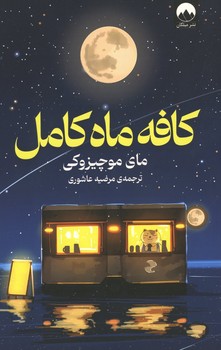 کافه کامل ماه