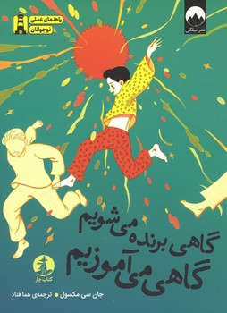 گاهی برنده می شویم گاهی می آموزیم