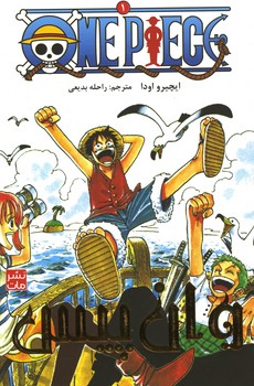 وان پیس جلد 1