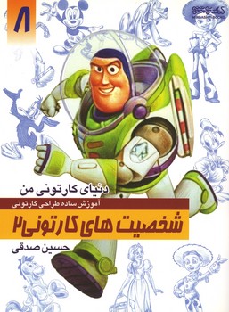 دنیای کارتونی من: شخصیت های کارتونی 2 (8)