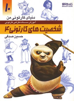 دنیای کارتونی من: شخصیت های کارتونی 4 (10)