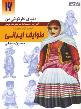 دنیای کارتونی من: انسان نژاد ملیت 5 طوایف ایرانی (16)
