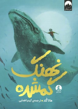 نهنگ گمشده