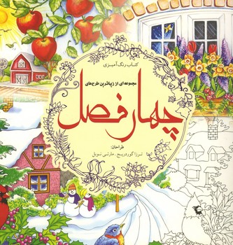 رنگ آمیزی چهار فصل