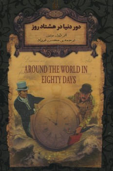 دور دنیا در هشتاد روز / جیبی