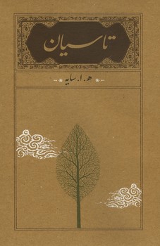 تاسیان / رقعی / شومیز