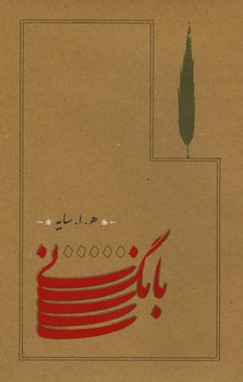 بانگ نی / رقعی / شومیز