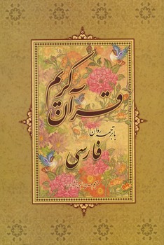 قرآن کریم با ترجمه روان فارسی