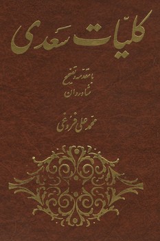 کلیات سعدی فروغی
