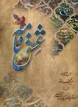 عشق نامه / آلبوم منتخب آثار نقاشیخط علیرضا بهدانی