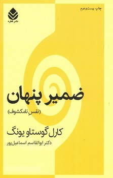 ضمیر پنهان / نفس نامکشوف