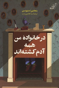 در خانواده من همه آدم کشته اند