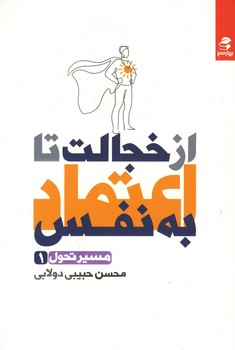 از خجالت تا اعتماد به نفس