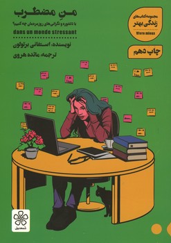 من مضطرب / با دلشوره و نگرانی های روزمره مان چه کنیم؟
