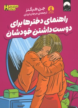 راهنمای دخترها برای دوست داشتن خودشان