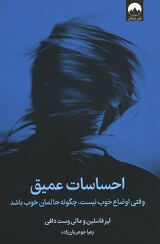 احساسات عمیق / وقتی اوضاع خوب نیست ، چگونه حالمان خوب باشد