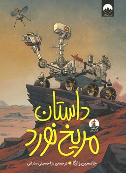داستان مریخ نورد