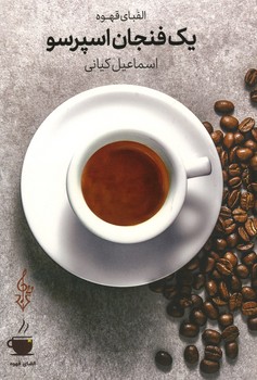 الفبای قهوه / یک فنجان اسپرسو