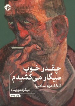 چقدر خوب سیگار می کشیدم