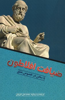 ضیافت افلاطون یا سخن در خصوص عشق