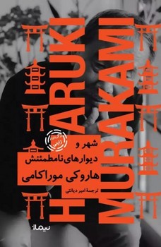 شهر و دیوار های نامطمئنش